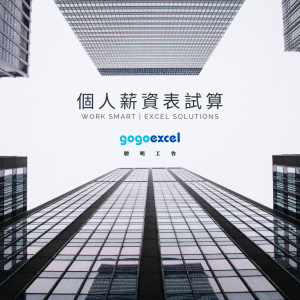 免費薪資計算工具｜2025 個人薪資計算 – Excel 檔案 (適用114年度 健保 勞保 級距) 累積超過5萬次下載