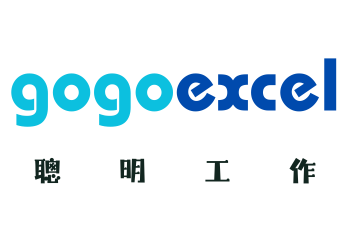 gogoexcel 聰明工作