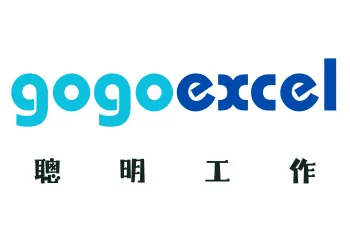gogoexcel 聰明工作