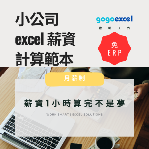 【月薪制】免ERP！1 小時搞定薪資計算｜2025 小公司 Excel 薪資計算範本 30人版（含勞健保、薪資稅）HR 工具推薦