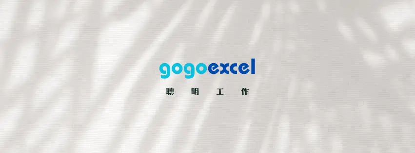 gogoexcel 聰明工作-享受生活