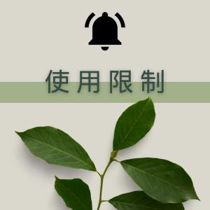 FAQ使用限制-圖