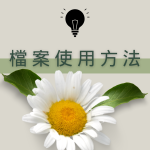 FAQ檔案使用方法-圖