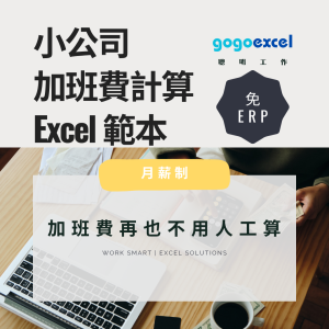小公司加班費計算 Excel 範本 10人版