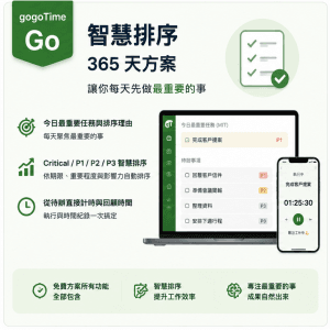 gogoTime Go 待辦事項 智慧排序 365 天方案